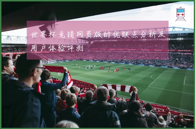 世界杯竞猜网页版的优缺点分析及用户体验评测