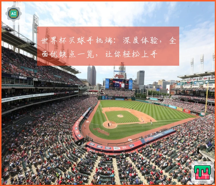 世界杯买球手机端：深度体验，全面优缺点一览，让你轻松上手